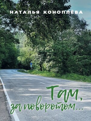 cover image of Там, за поворотом...